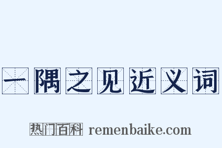 一隅之见近义词是什么意思的图片